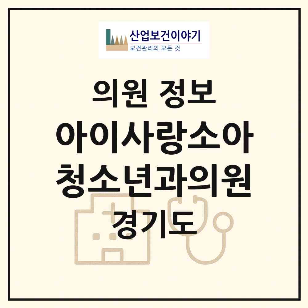 2026 아이사랑소아청소년과의원 (부천시 옥길동)|의원|요양기관 정보