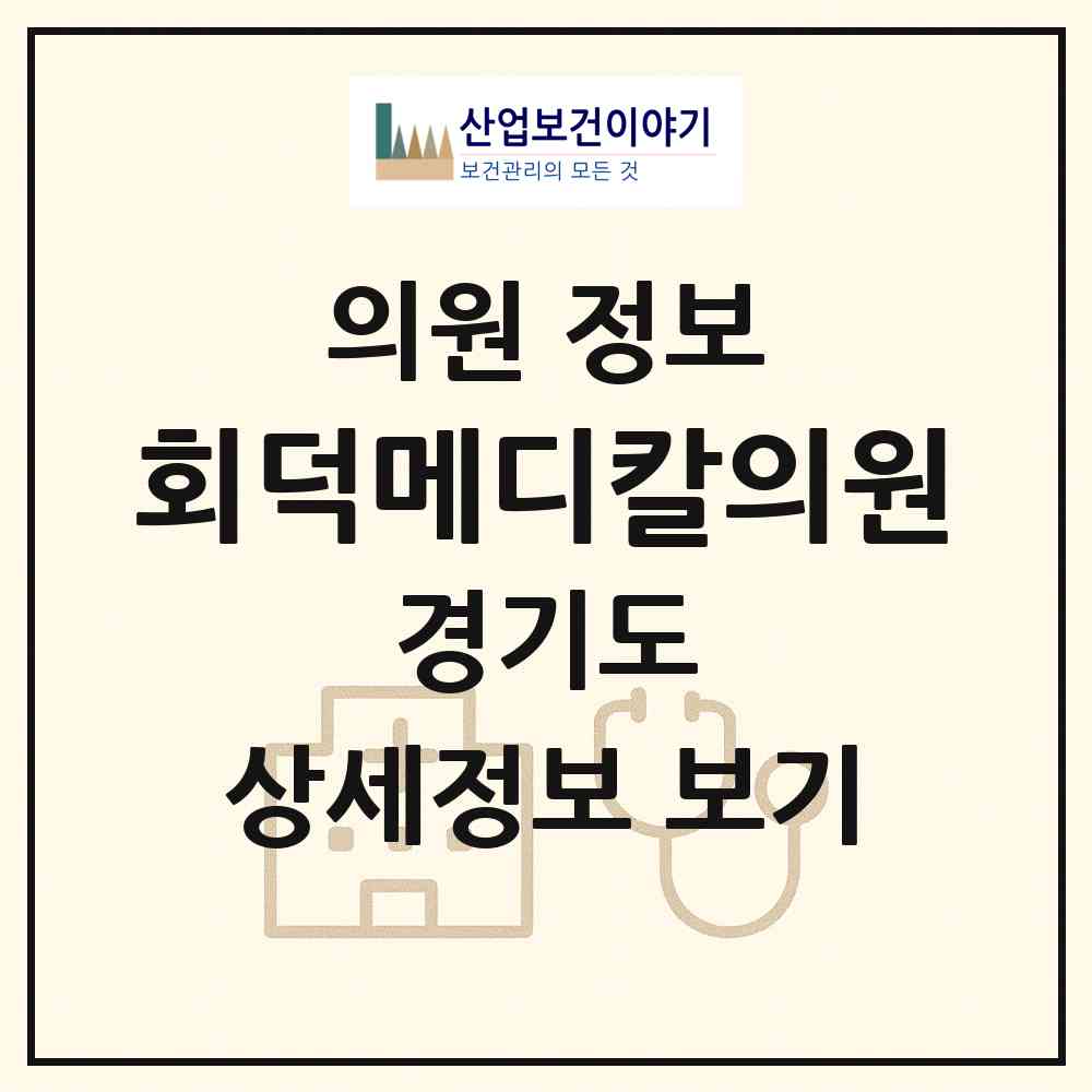 2026 회덕메디칼의원 (광주시 탄벌동)|의원|요양기관 정보
