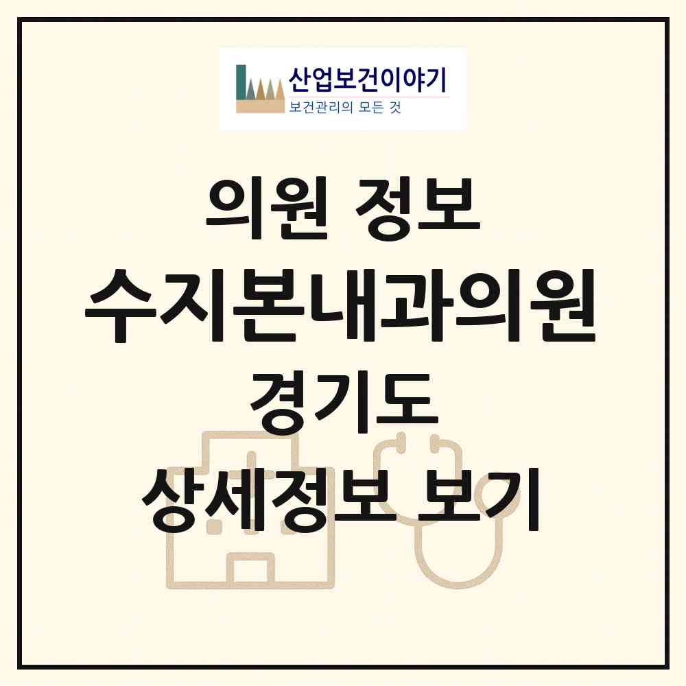 2026 수지본내과의원 (용인시 신봉동)|의원|요양기관 정보