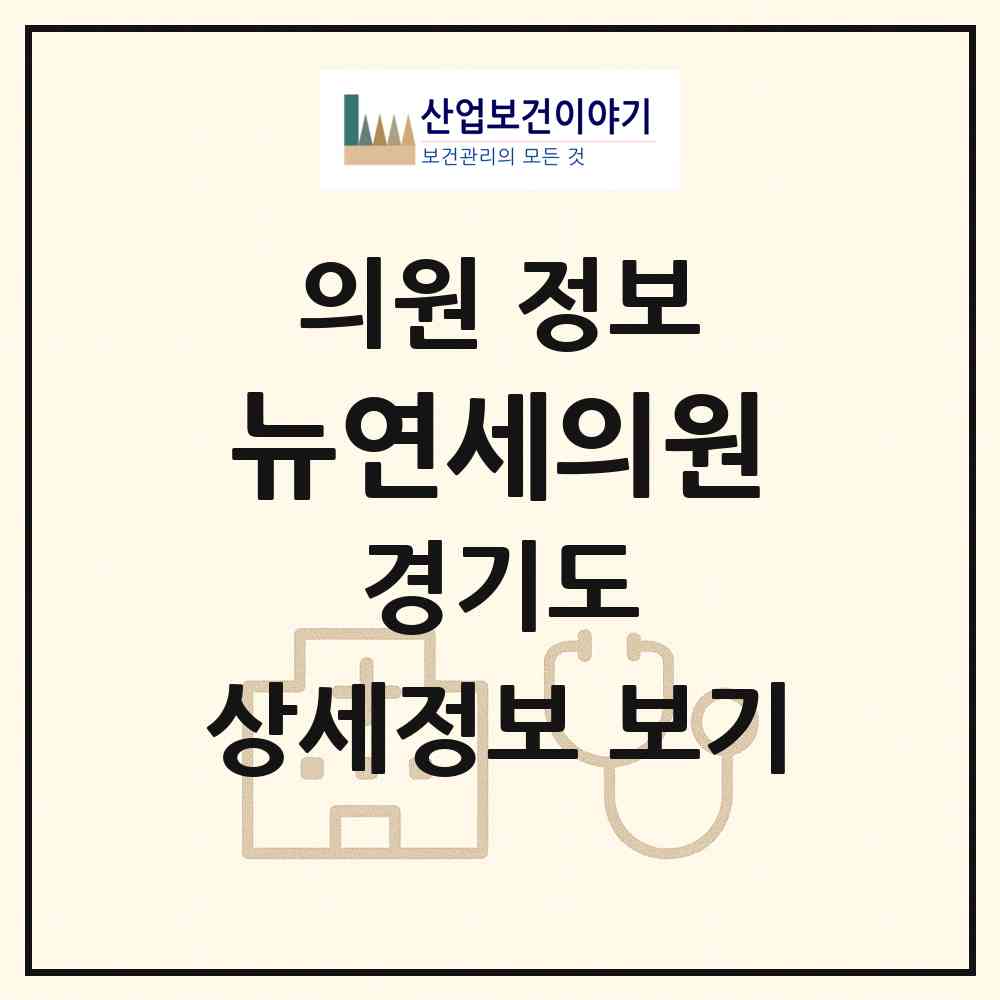 2026 뉴연세의원 (구리시 수택2동)|의원|요양기관 정보
