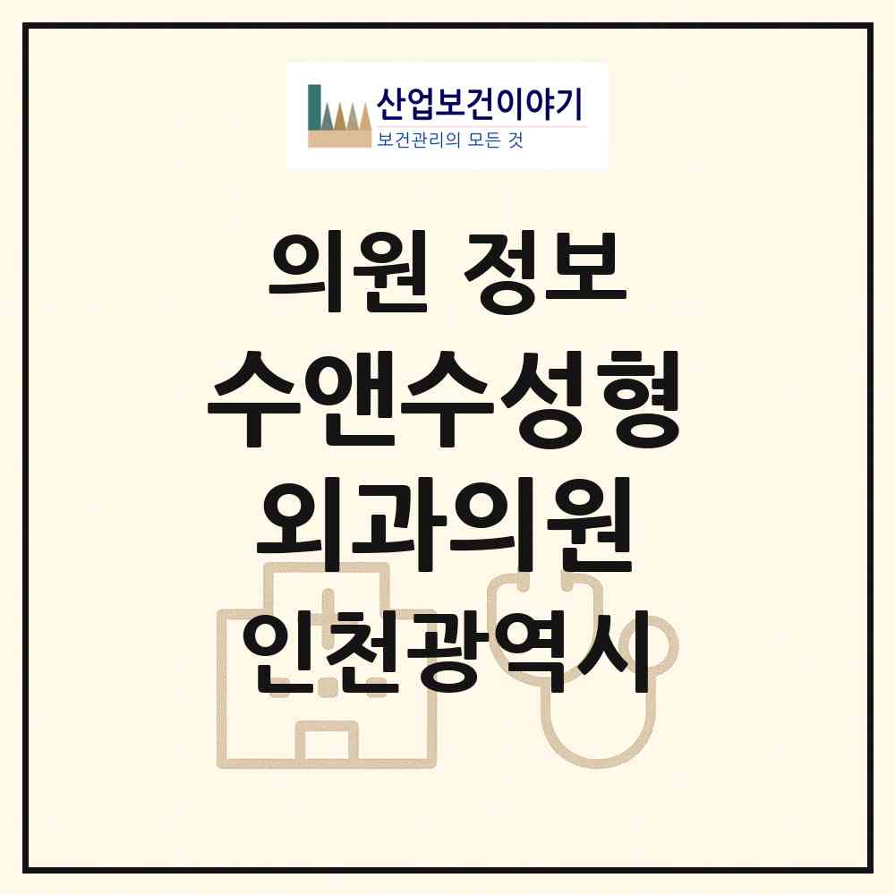 2026 수앤수성형외과의원 (인천 남동구 논현2동)|의원|요양기관 정보