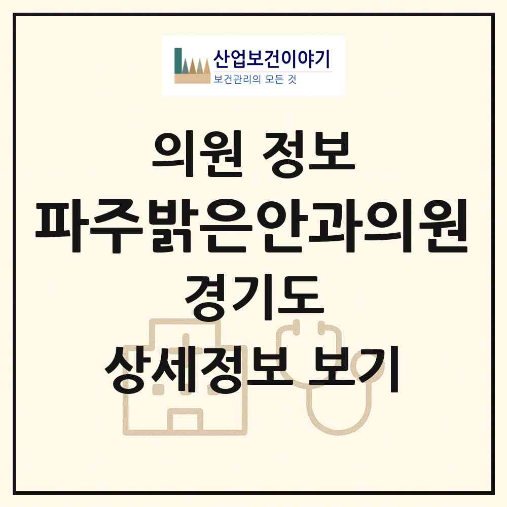 2026 파주밝은안과의원 (파주시 금촌1동)|의원|요양기관 정보