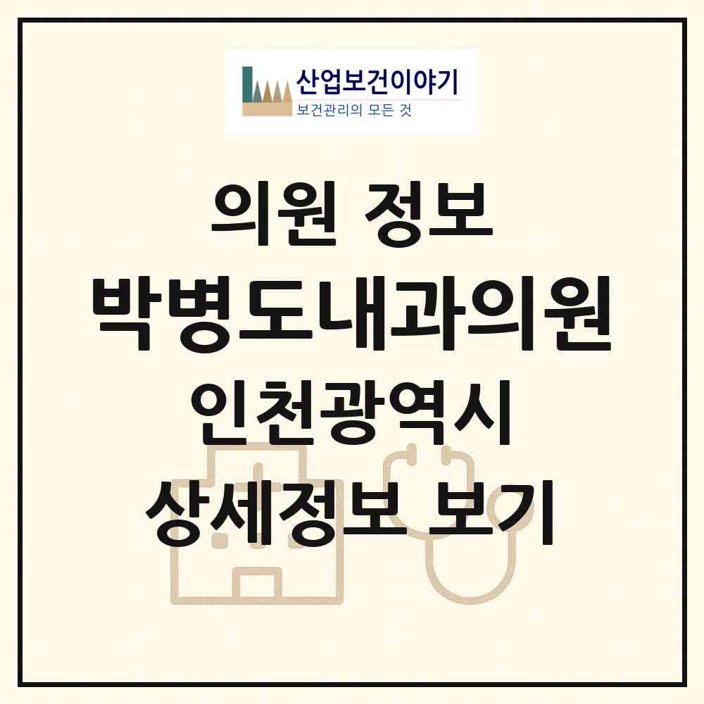 2026 박병도내과의원 (인천 미추홀구 학익2동)|의원|요양기관 정보