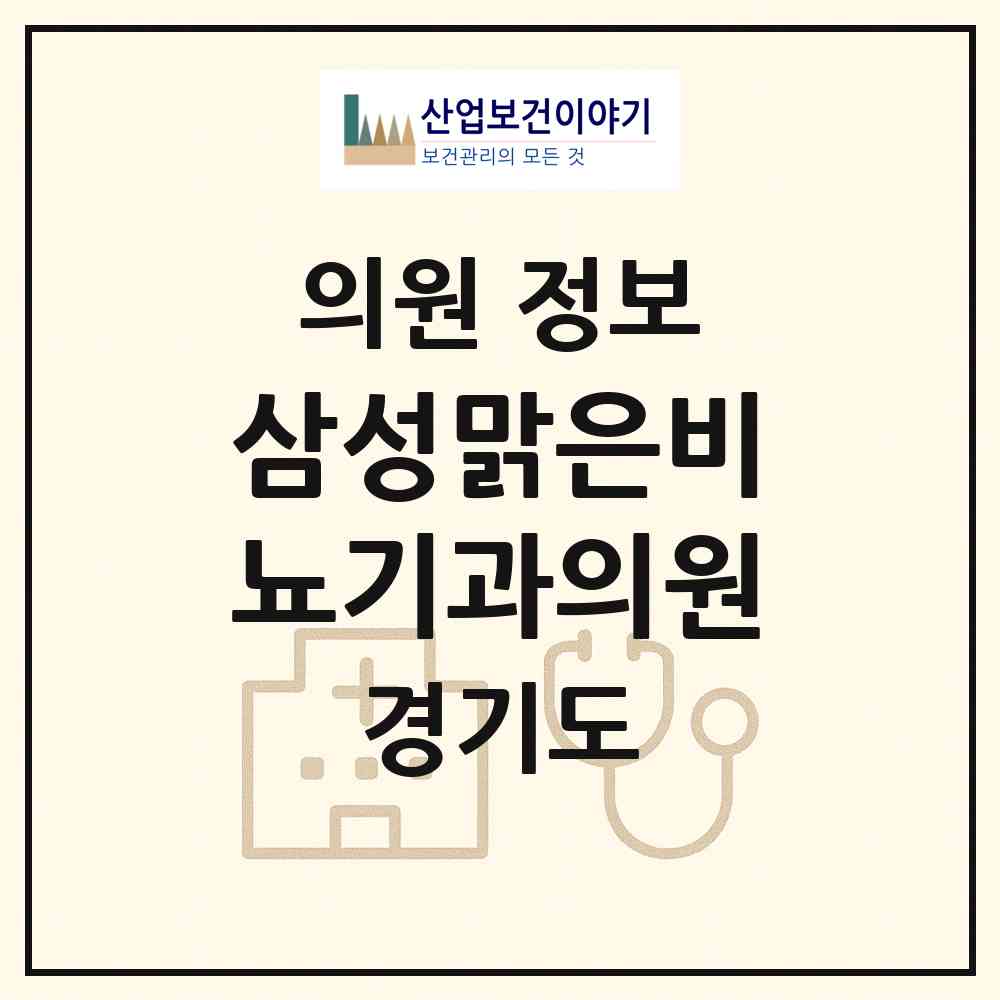 2026 삼성맑은비뇨기과의원 (광주시 경안동)|의원|요양기관 정보