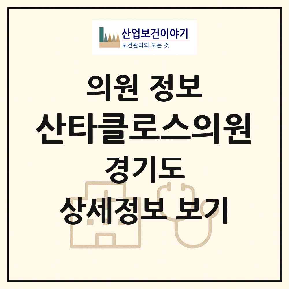 2026 산타클로스의원 (고양시 장항2동)|의원|요양기관 정보