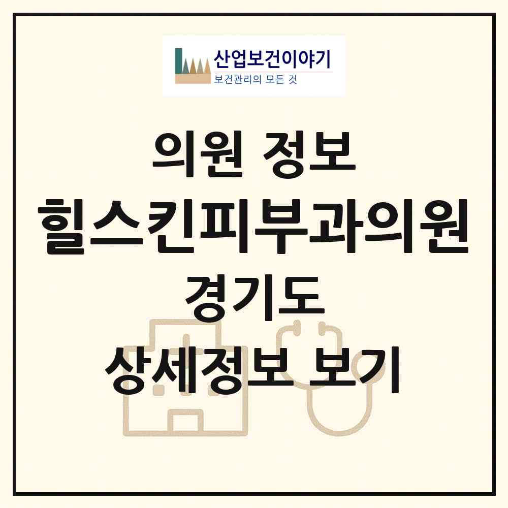 2026 힐스킨피부과의원 (수원시 인계동)|의원|요양기관 정보
