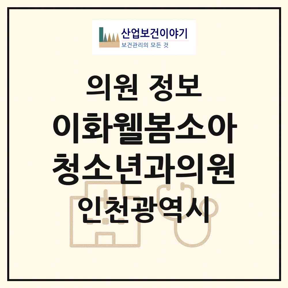 2026 이화웰봄소아청소년과의원 (인천 연수구 송도1동)|의원|요양기관 정보
