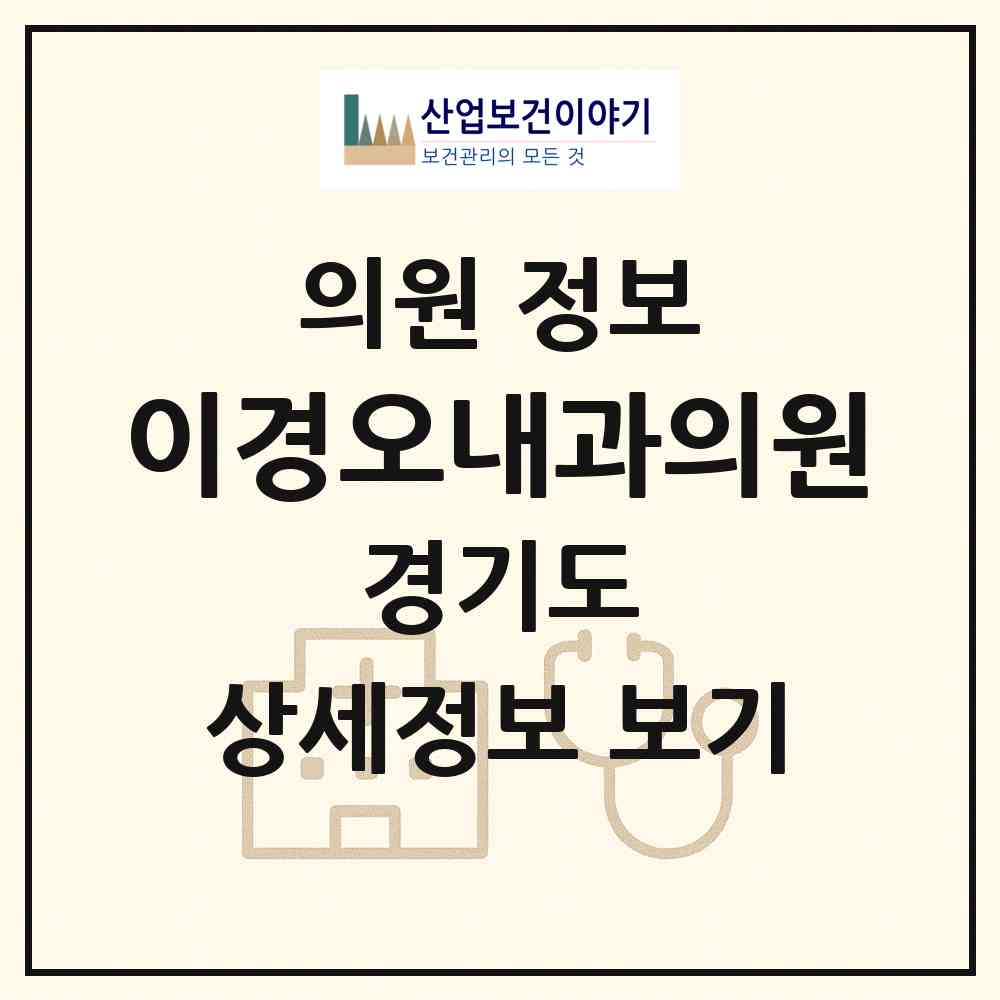 2026 이경오내과의원 (용인시 영덕1동)|의원|요양기관 정보