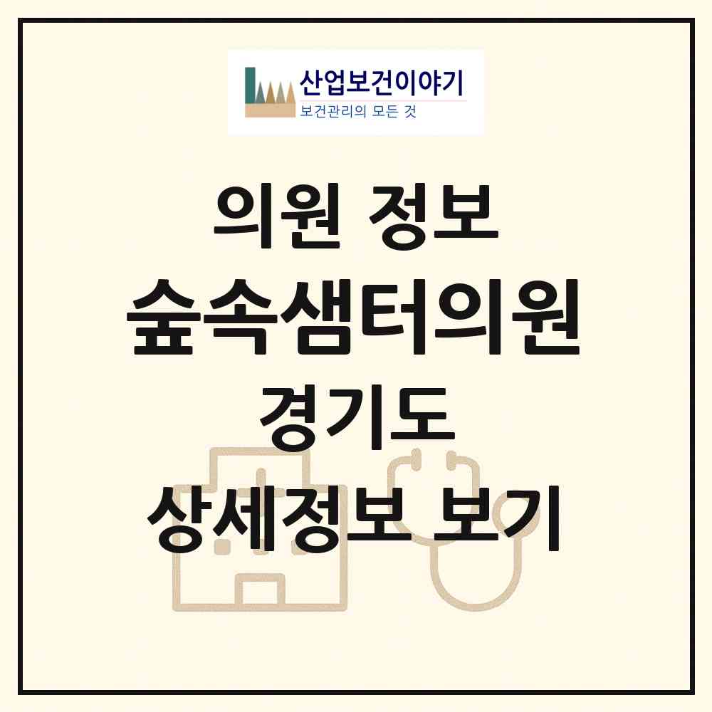 2026 숲속샘터의원 (의정부시 녹양동)|의원|요양기관 정보