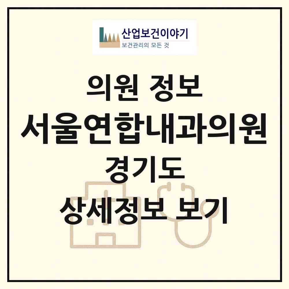 2026 서울연합내과의원 (광명시 철산3동)|의원|요양기관 정보