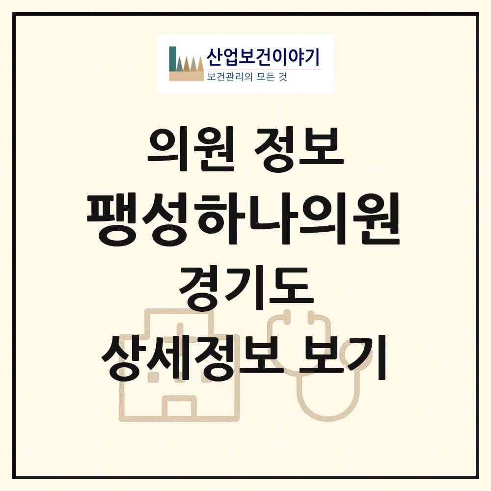 2026 팽성하나의원 (평택시 팽성읍)|의원|요양기관 정보
