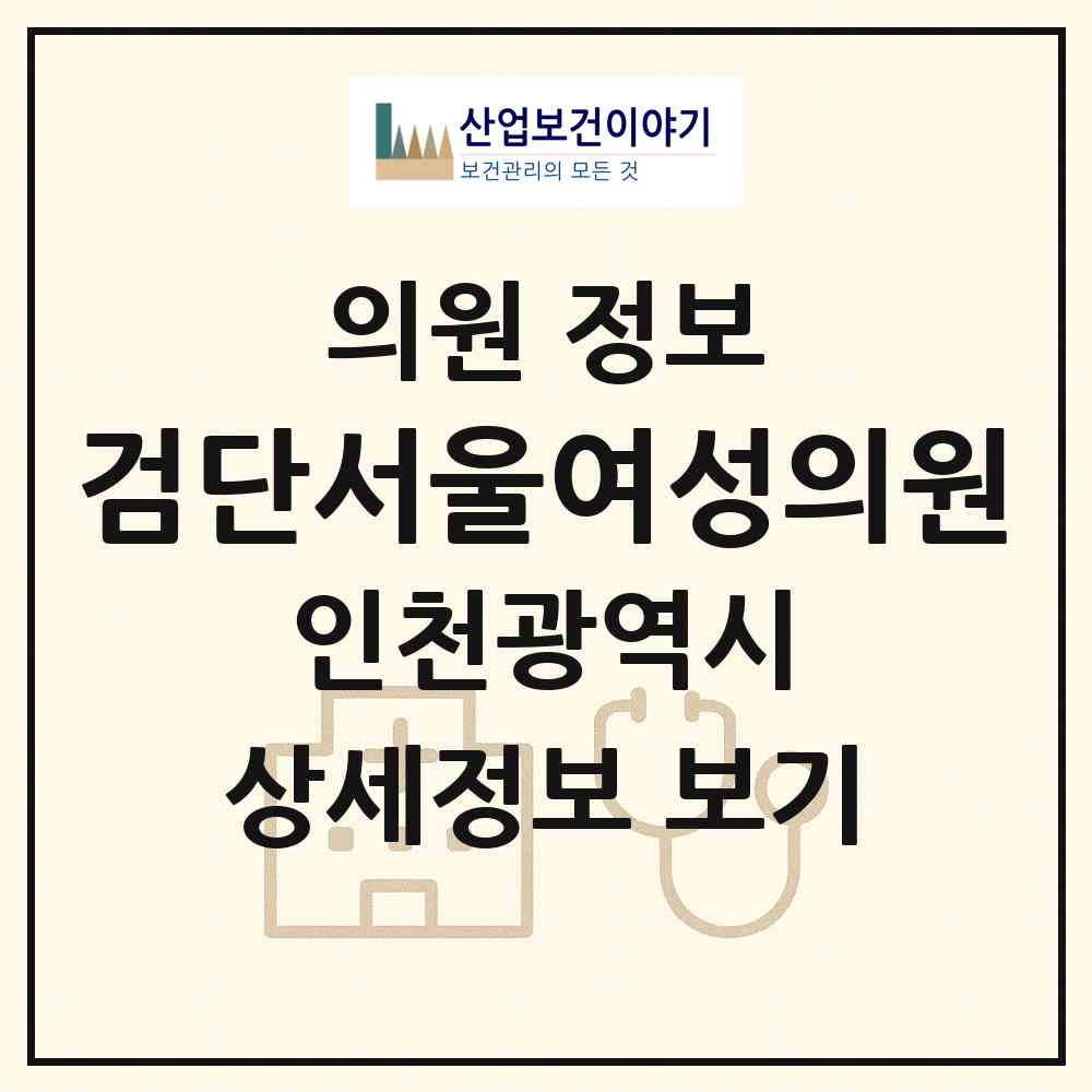 2026 검단서울여성의원 (인천 서구 당하동)|의원|요양기관 정보