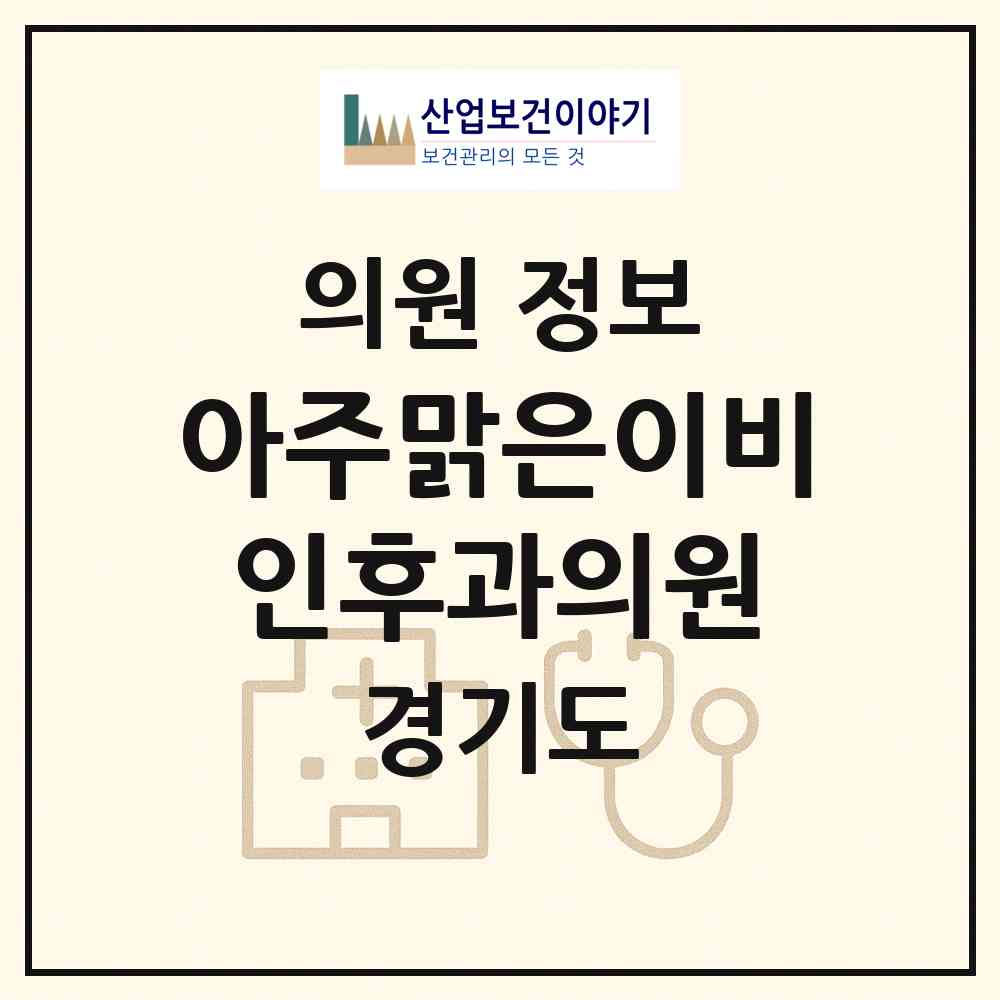 2026 아주맑은이비인후과의원 (용인시 풍덕천2동)|의원|요양기관 정보