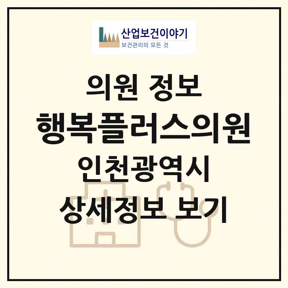 2026 행복플러스의원 (인천 부평구 갈산1동)|의원|요양기관 정보