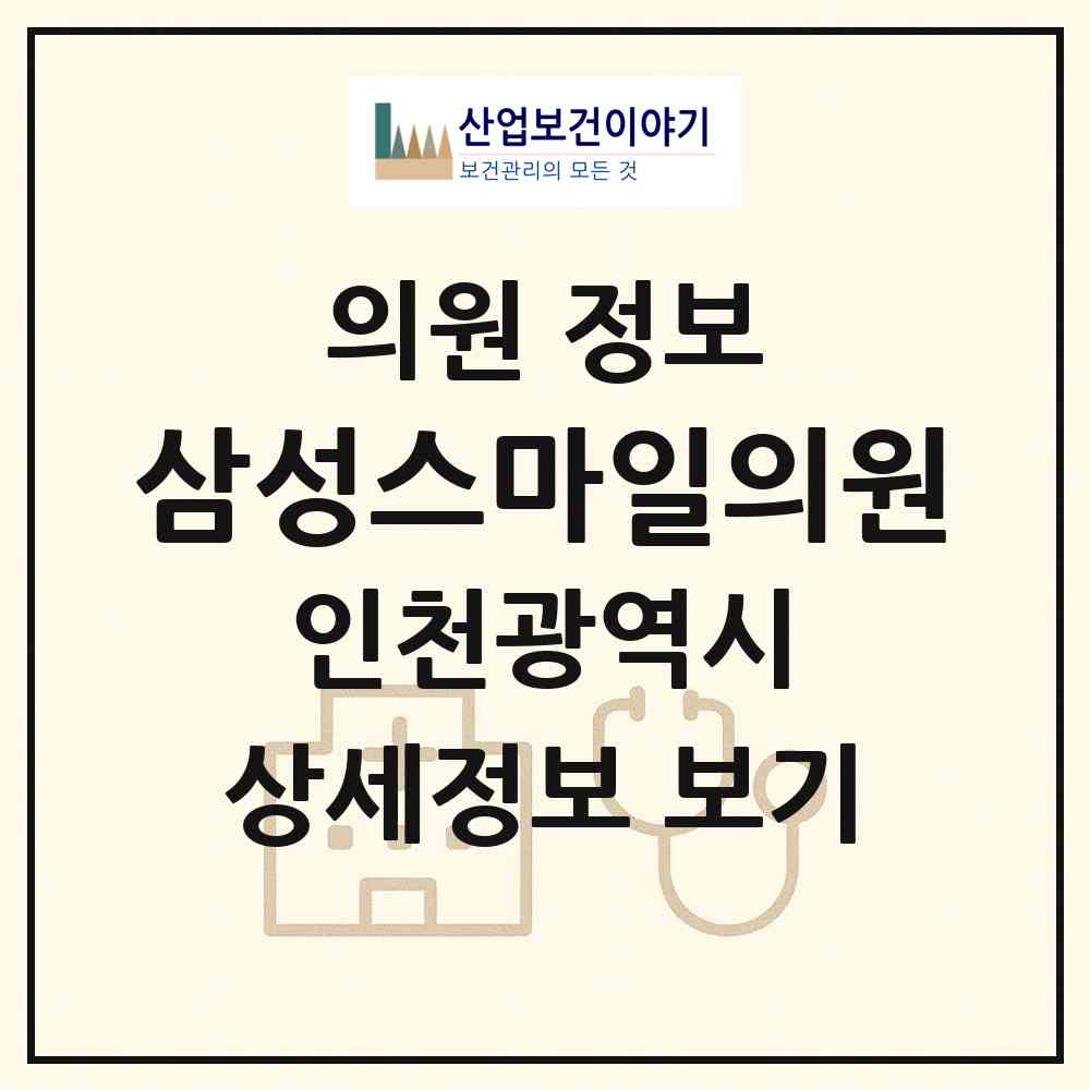2026 삼성스마일의원 (인천 연수구 동춘1동)|의원|요양기관 정보