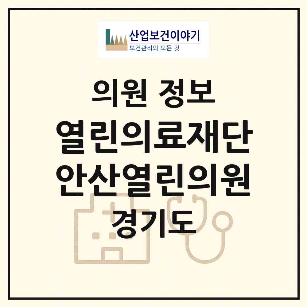 2026 (의) 열린의료재단 안산열린의원 (안산시 본오3동)|의원|요양기관 정보