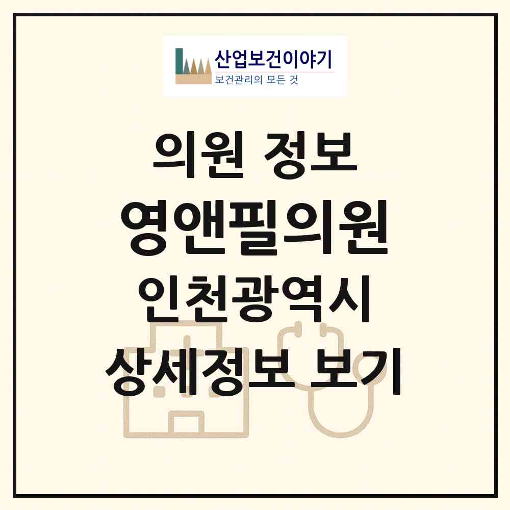 2026 영앤필의원 (인천 부평구 부평5동)|의원|요양기관 정보