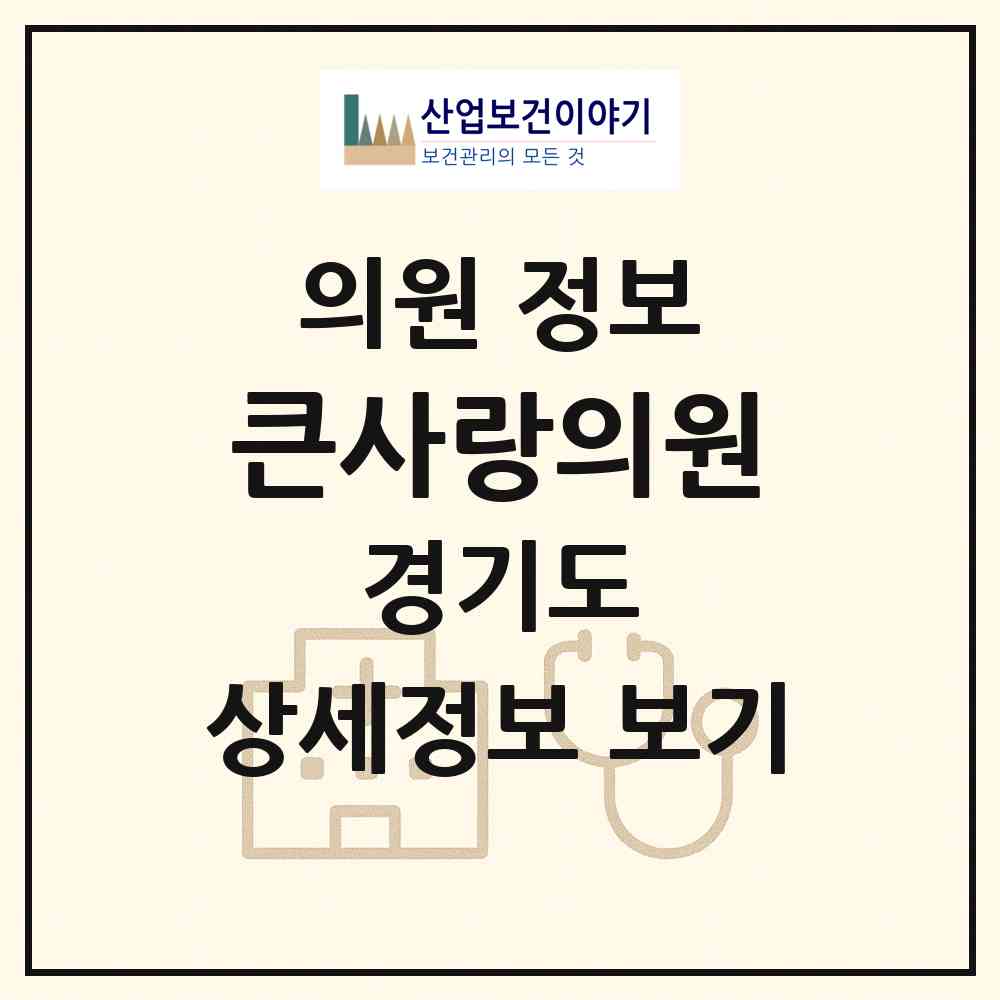 2026 큰사랑의원 (수원시 우만2동)|의원|요양기관 정보
