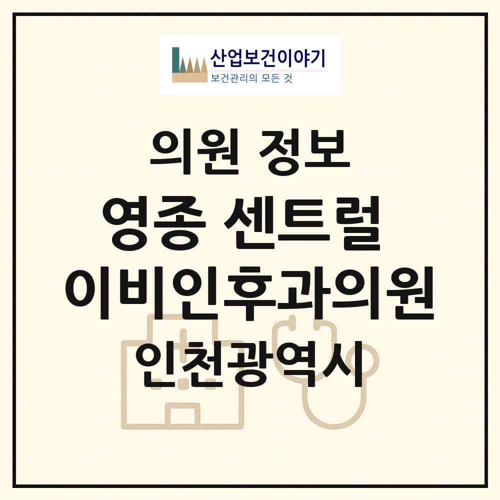 2026 영종 센트럴 이비인후과의원 (인천 중구 영종동)|의원|요양기관 정보