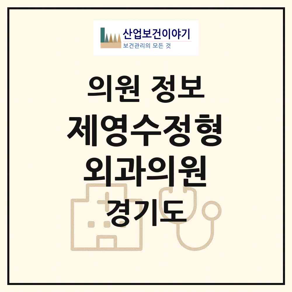 2026 제영수정형외과의원 (김포시 장기본동)|의원|요양기관 정보