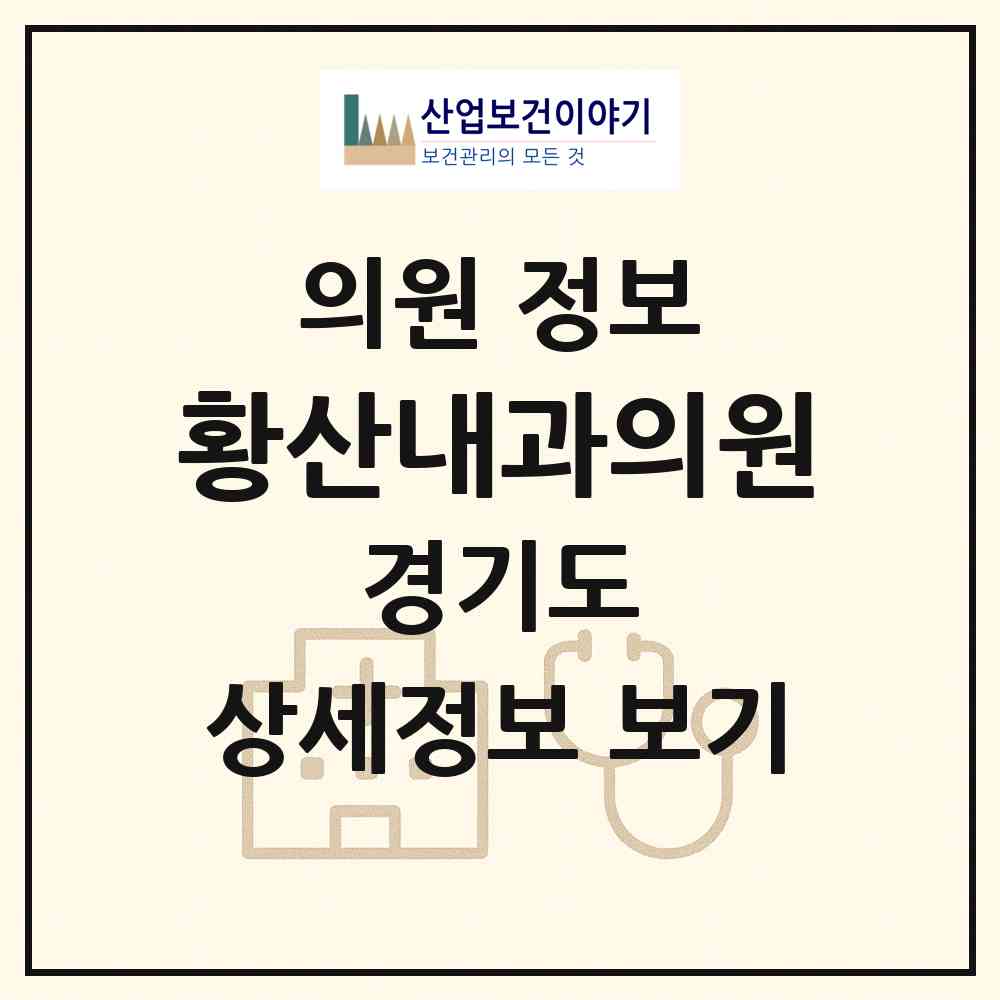2026 황산내과의원 (김포시 장기본동)|의원|요양기관 정보