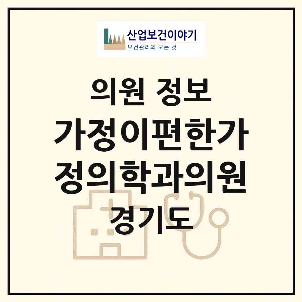 2026 가정이편한가정의학과의원 (용인시 영덕2동)|의원|요양기관 정보