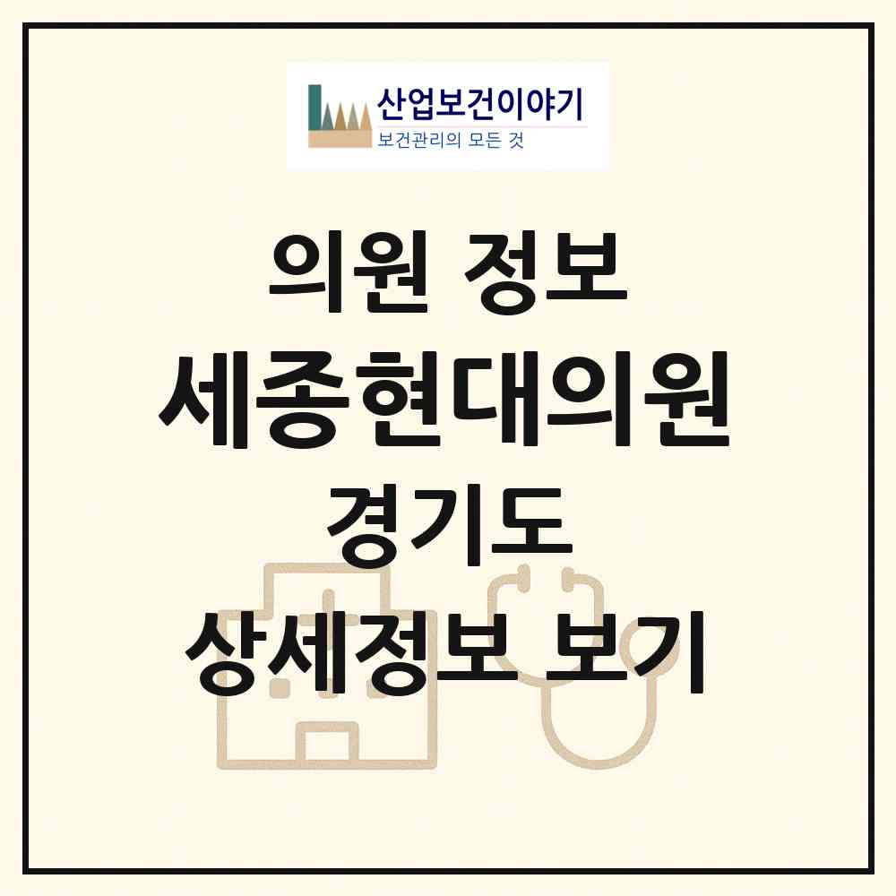 2026 세종현대의원 (여주시 세종대왕면)|의원|요양기관 정보
