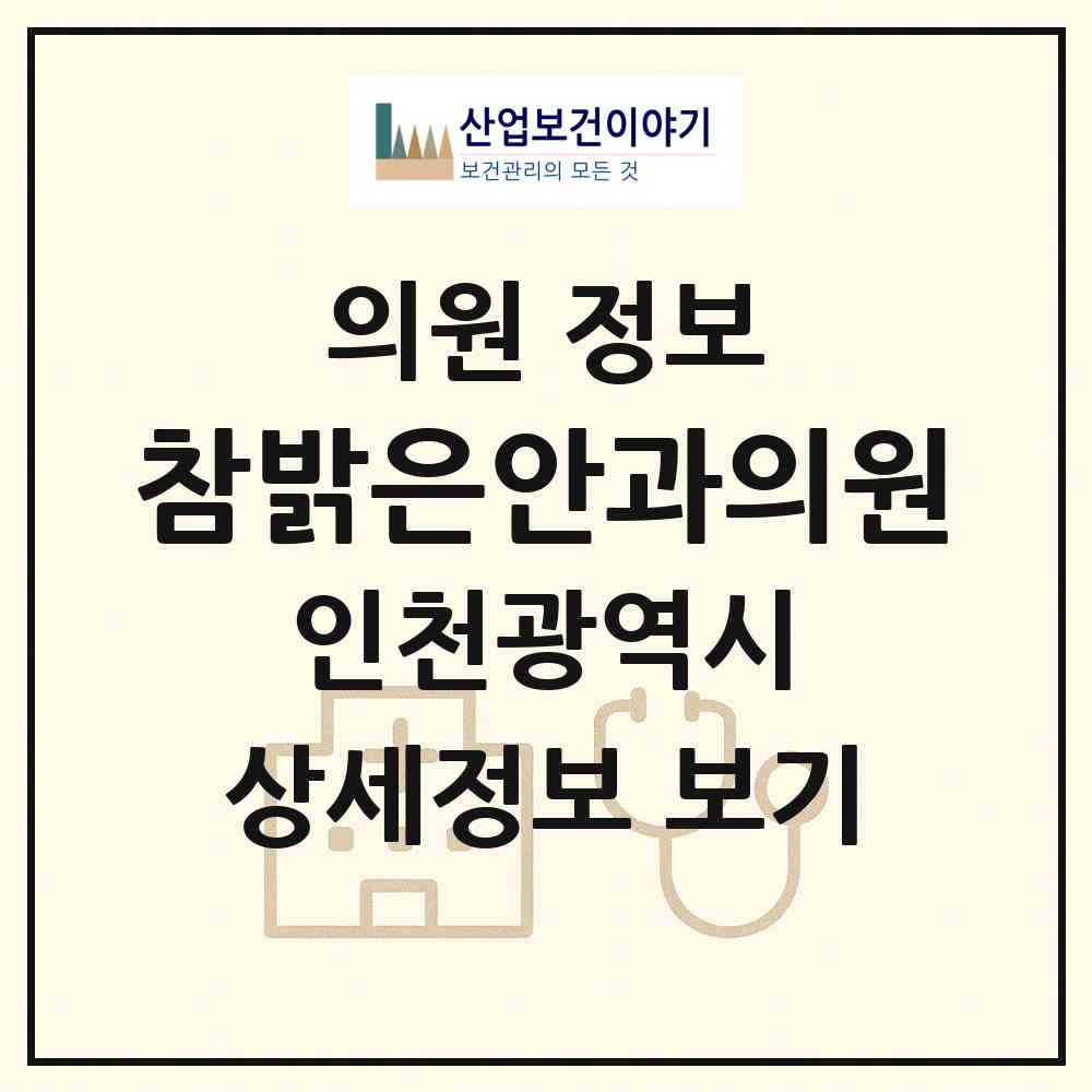 2026 참밝은안과의원 (인천 서구 오류왕길동)|의원|요양기관 정보