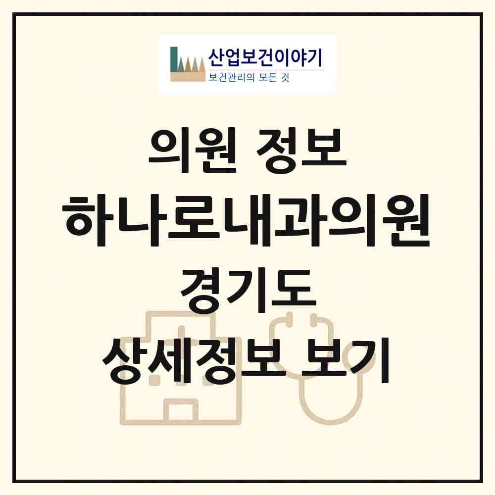 2026 하나로내과의원 (평택시 청북읍)|의원|요양기관 정보