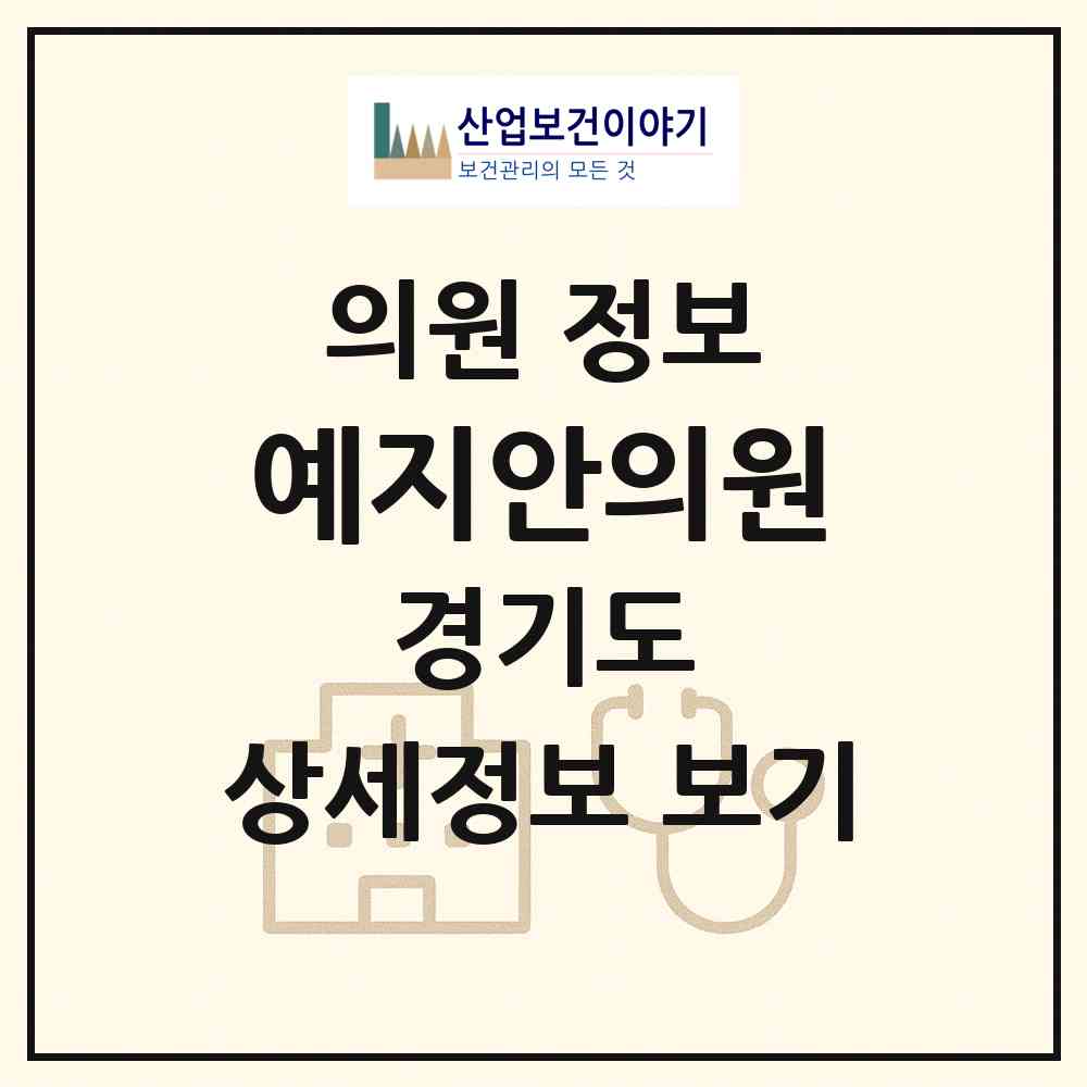2026 예지안의원 (고양시 주엽1동)|의원|요양기관 정보