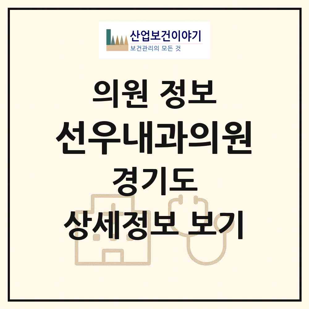 2026 선우내과의원 (포천시 소흘읍)|의원|요양기관 정보