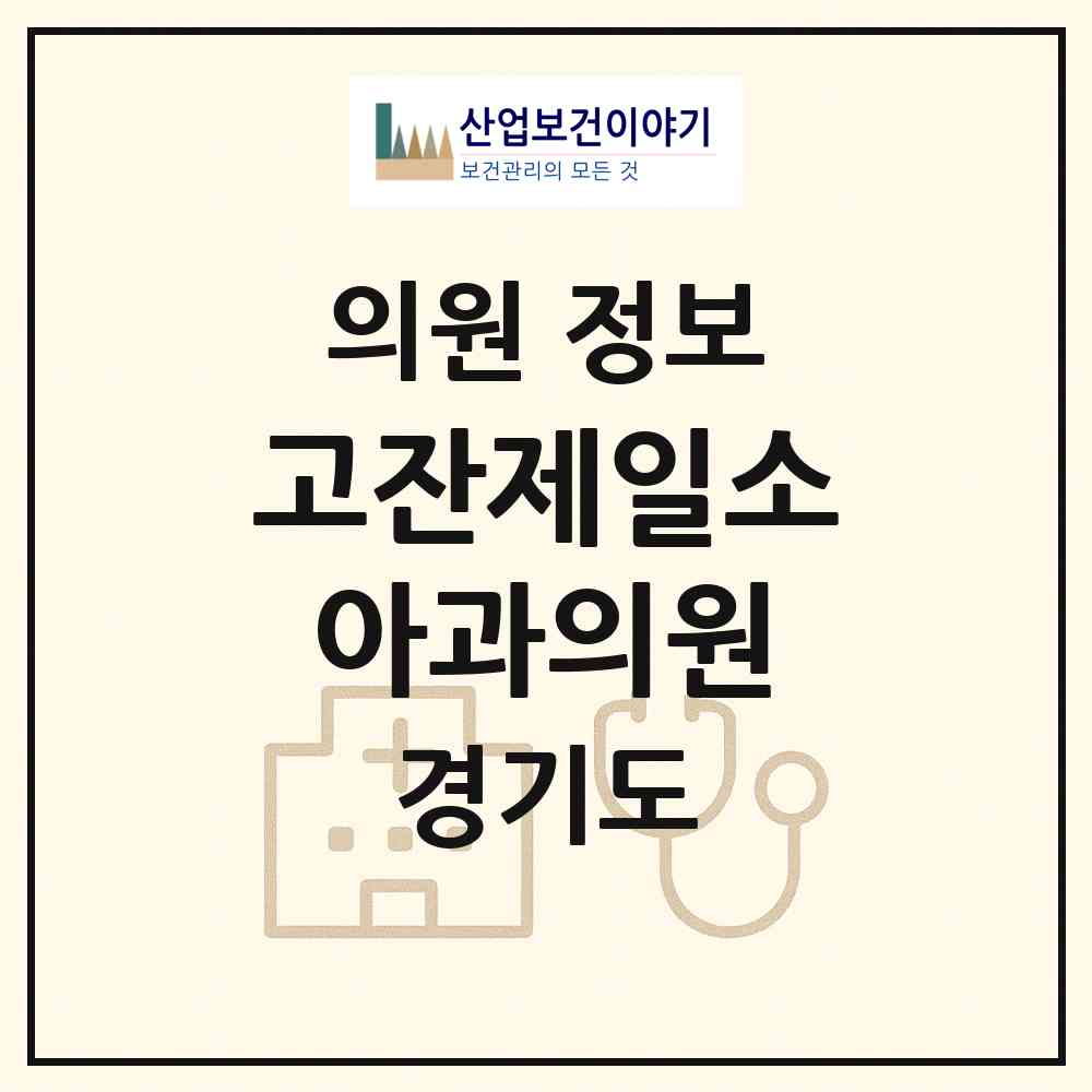 2026 고잔제일소아과의원 (안산시 초지동)|의원|요양기관 정보