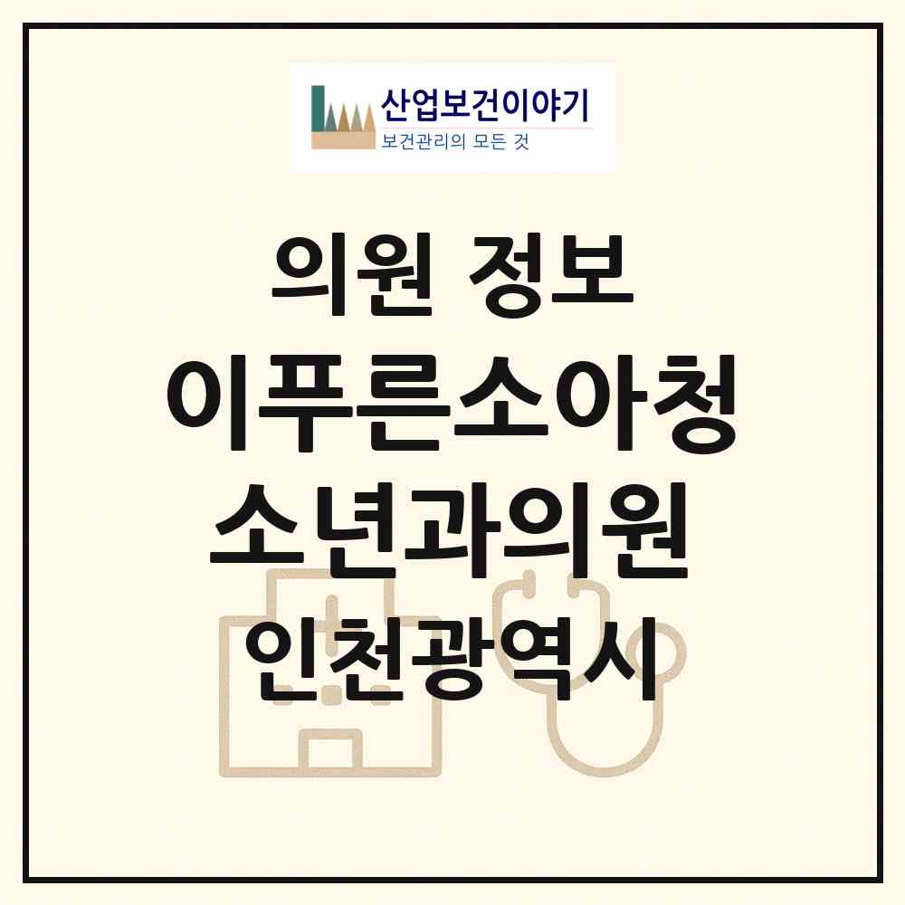 2026 이푸른소아청소년과의원 (인천 서구 당하동)|의원|요양기관 정보