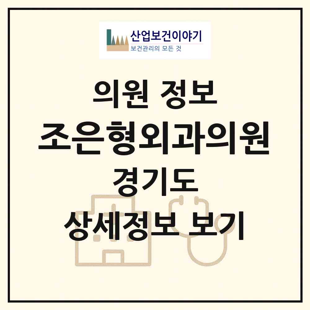 2026 조은형외과의원 (여주시 여흥동)|의원|요양기관 정보