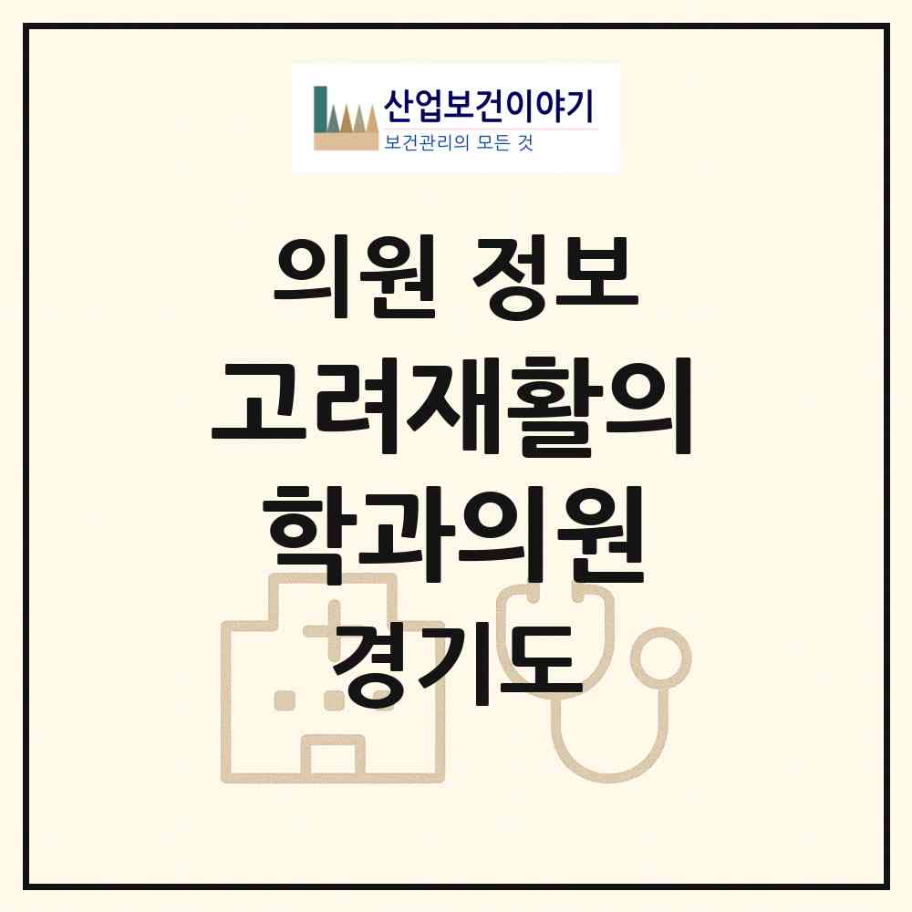 2026 고려재활의학과의원 (안성시 안성2동)|의원|요양기관 정보