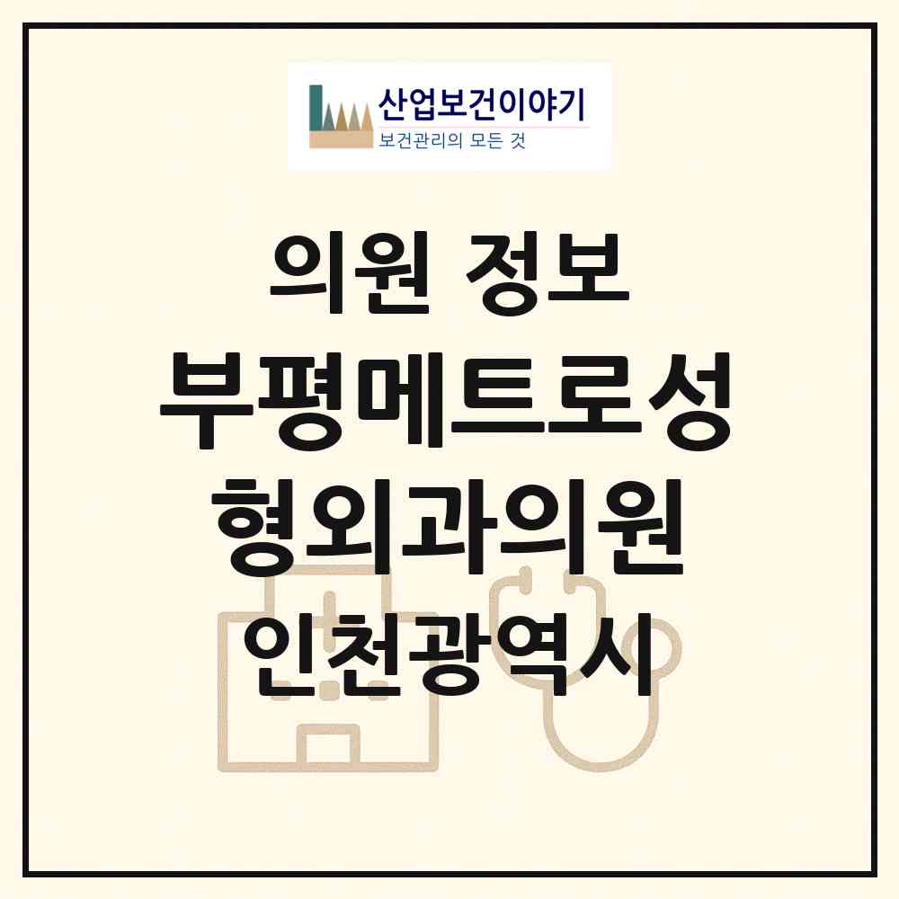 2026 부평메트로성형외과의원 (인천 부평구 부평1동)|의원|요양기관 정보