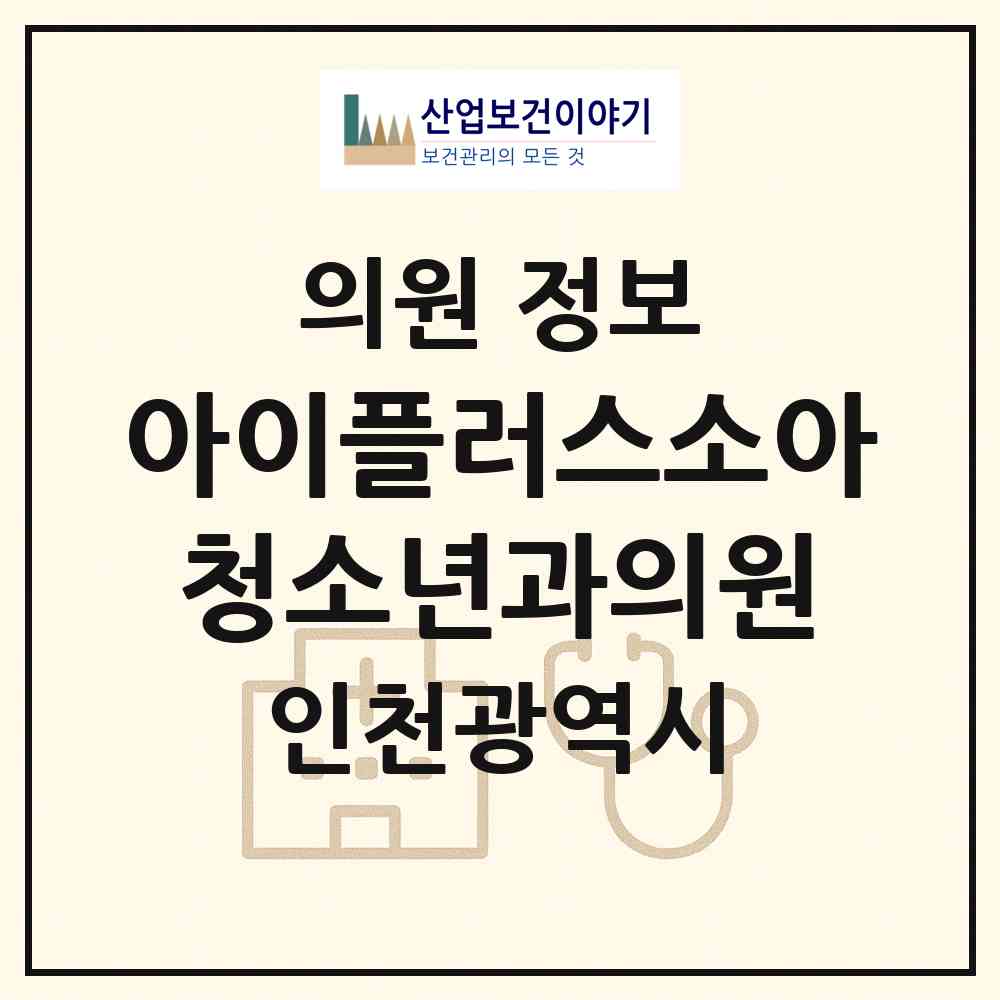 2026 아이플러스소아청소년과의원 (인천 계양구 계양2동)|의원|요양기관 정보