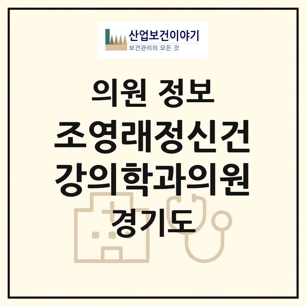 2026 조영래정신건강의학과의원 (부천시 심곡2동)|의원|요양기관 정보