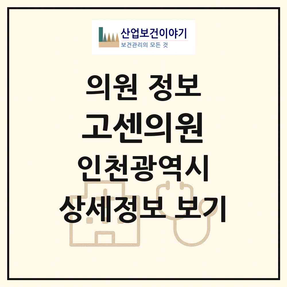 2026 고센의원 (인천 계양구 계산3동)|의원|요양기관 정보