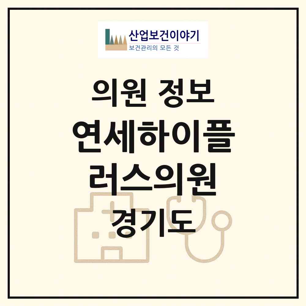 2026 연세하이플러스의원 (화성시 남양읍)|의원|요양기관 정보