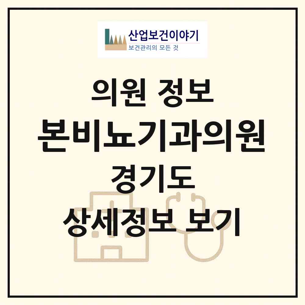 2026 본비뇨기과의원 (화성시 진안동)|의원|요양기관 정보