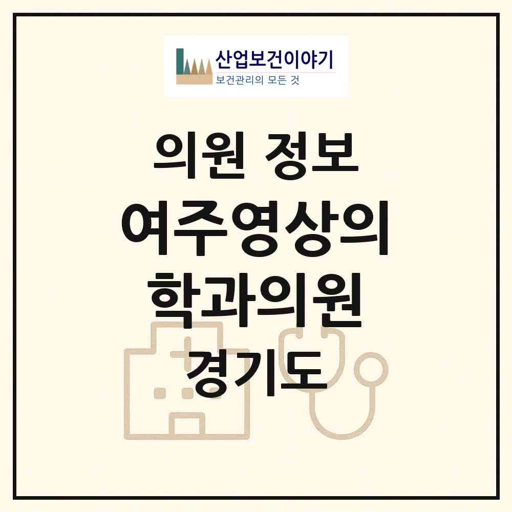 2026 여주영상의학과의원 (여주시 여흥동)|의원|요양기관 정보