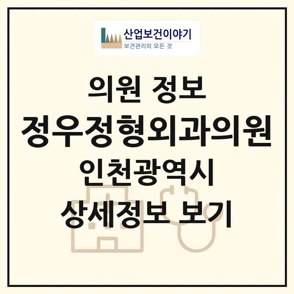 2026 정우정형외과의원 (인천 서구 검암경서동)|의원|요양기관 정보