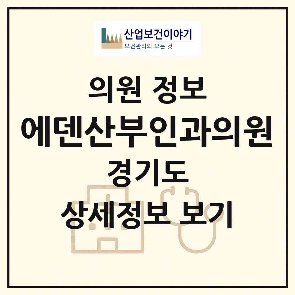 2026 에덴산부인과의원 (여주시 여흥동)|의원|요양기관 정보
