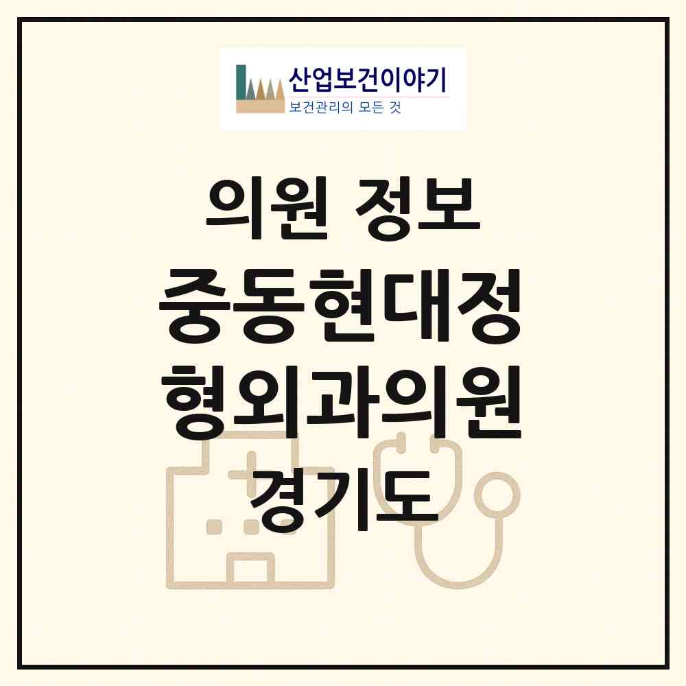 2026 중동현대정형외과의원 (부천시 중동)|의원|요양기관 정보