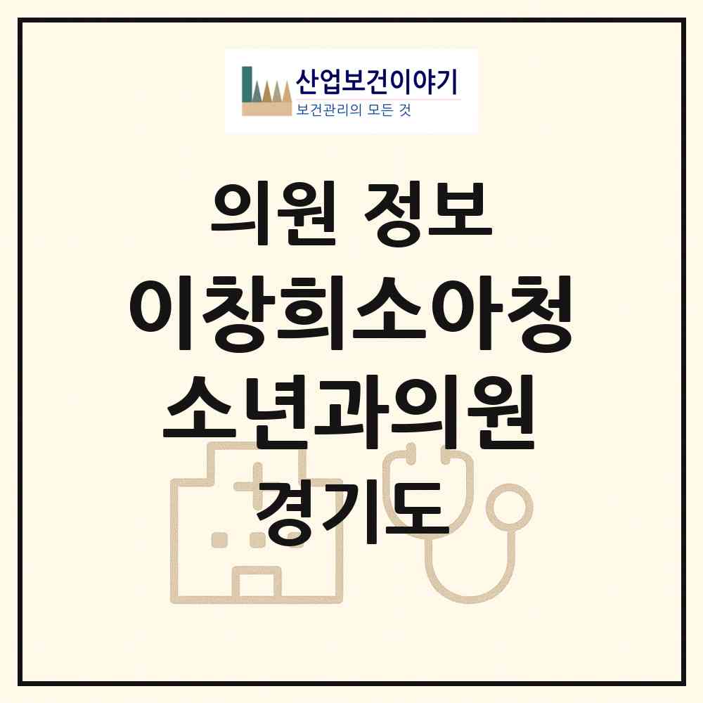 2026 이창희소아청소년과의원 (성남시 수내1동)|의원|요양기관 정보