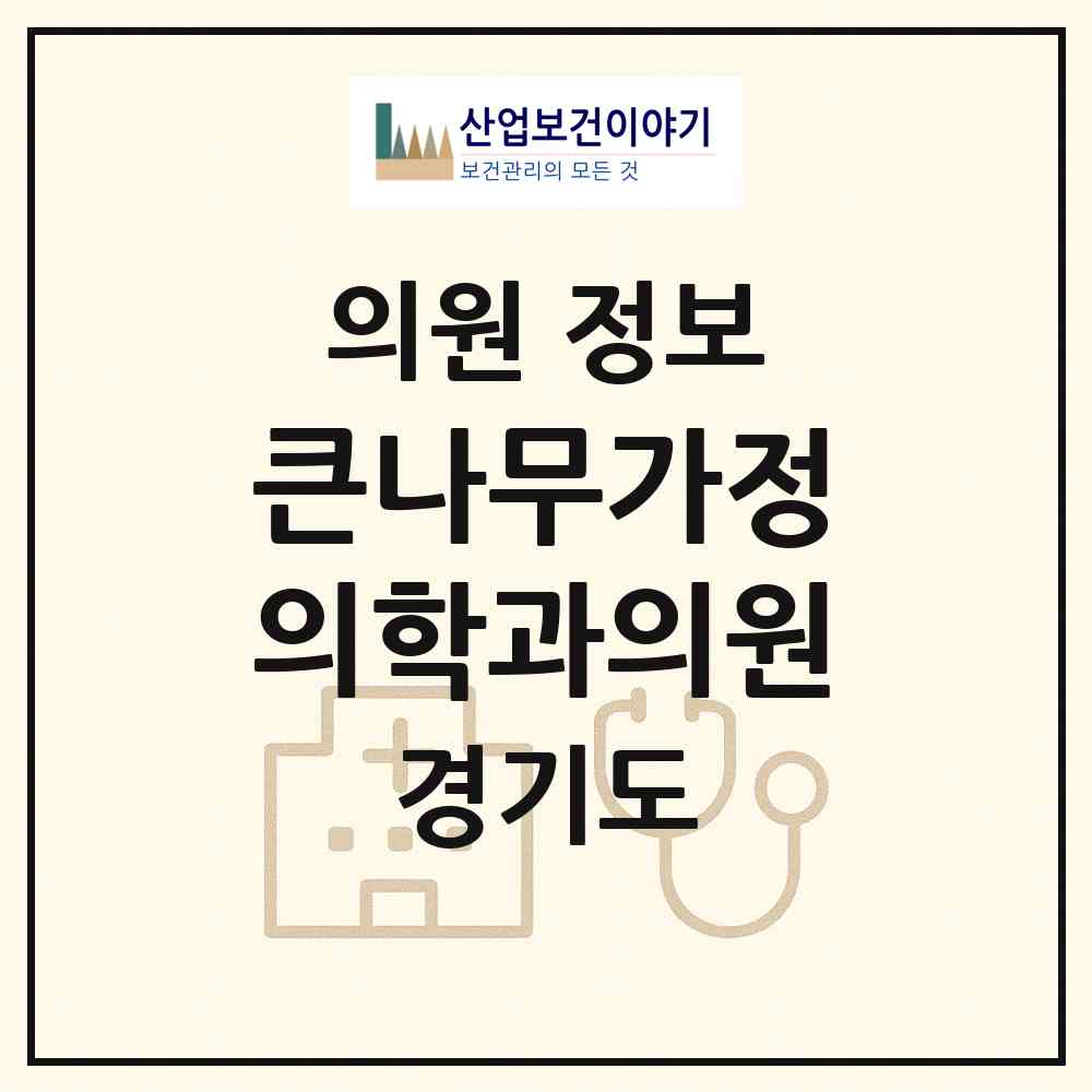 2026 큰나무가정의학과의원 (수원시 영통2동)|의원|요양기관 정보