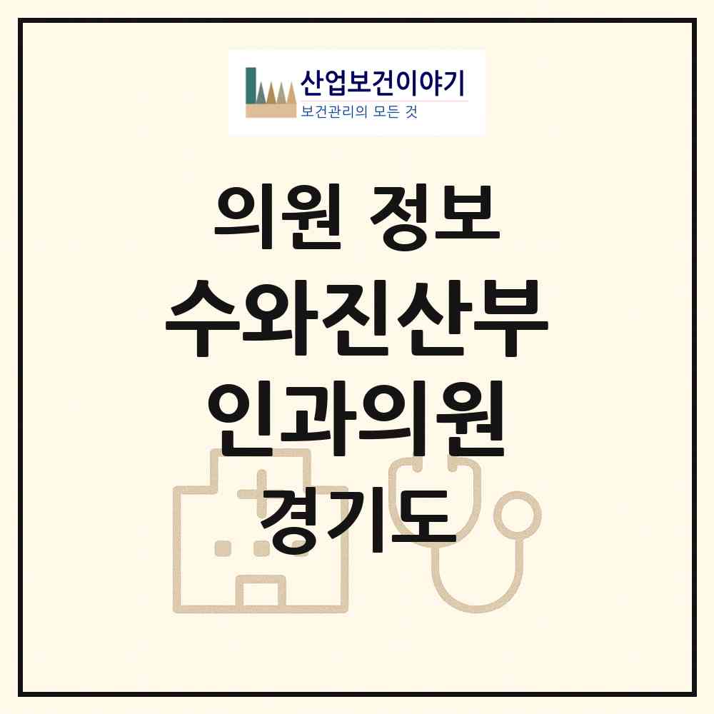 2026 수와진산부인과의원 (부천시 상동)|의원|요양기관 정보