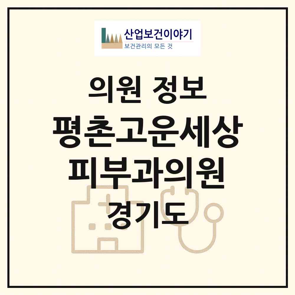 2026 평촌고운세상피부과의원 (안양시 달안동)|의원|요양기관 정보