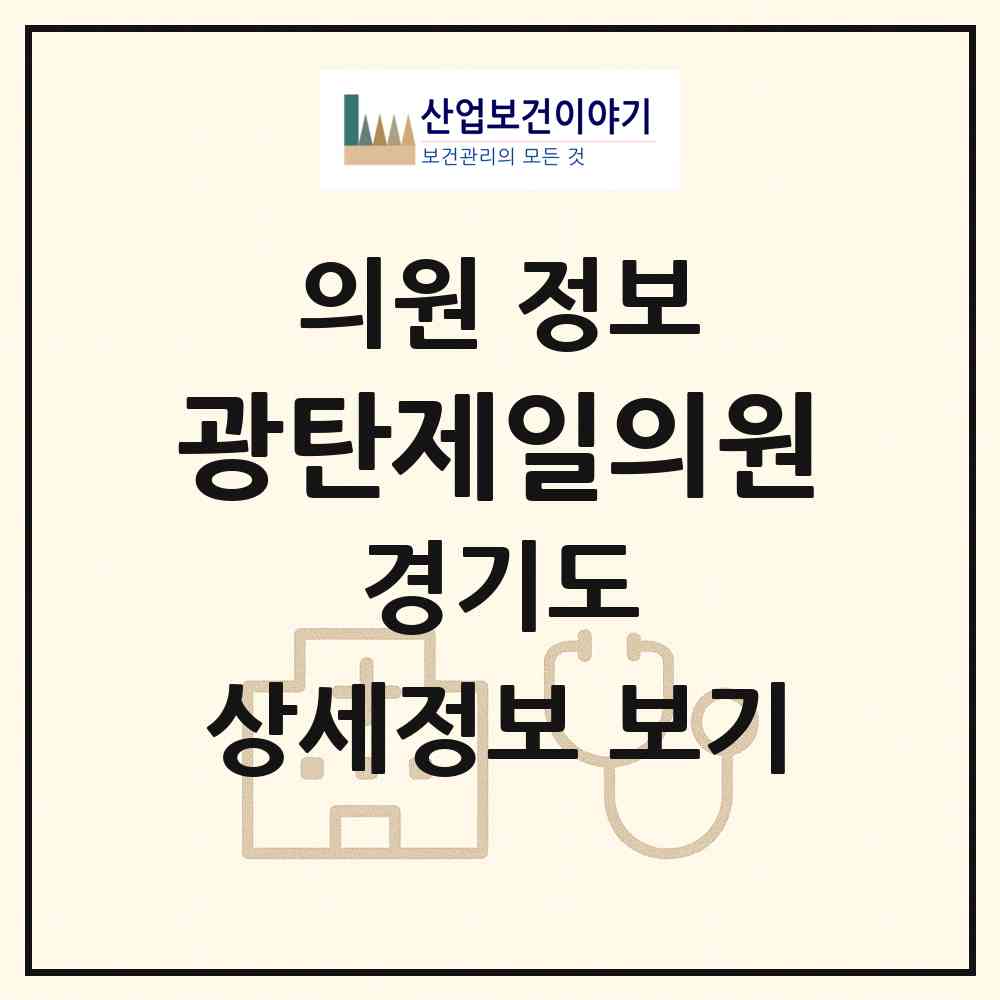 2026 광탄제일의원 (파주시 광탄면)|의원|요양기관 정보